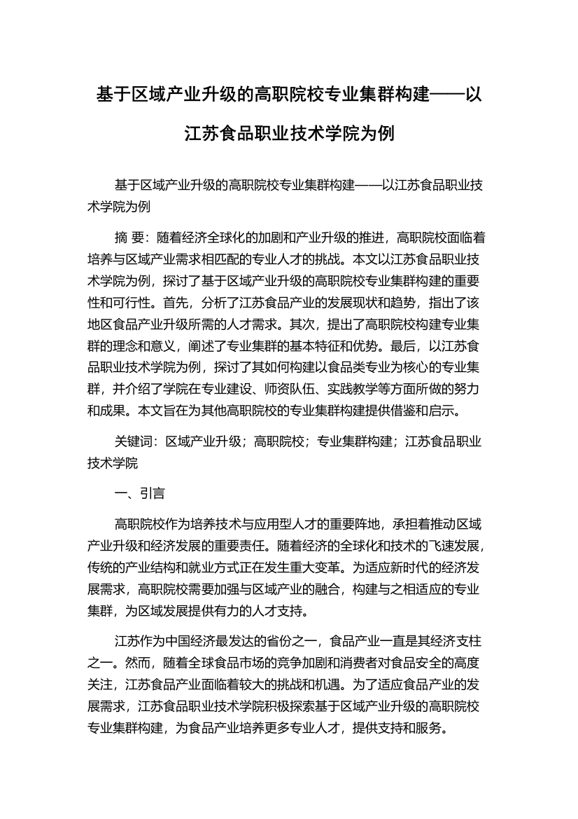 基于区域产业升级的高职院校专业集群构建——以江苏食品职业技术学院为例