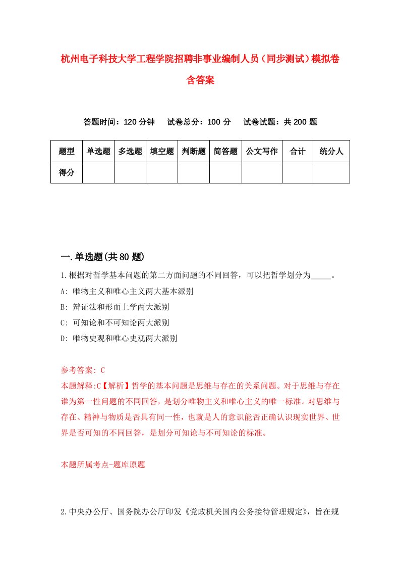 杭州电子科技大学工程学院招聘非事业编制人员同步测试模拟卷含答案4