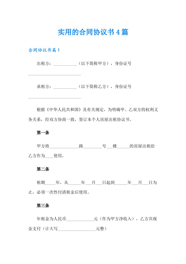 实用的合同协议书4篇