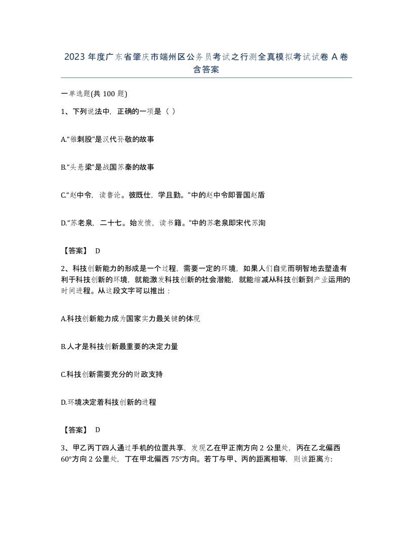 2023年度广东省肇庆市端州区公务员考试之行测全真模拟考试试卷A卷含答案