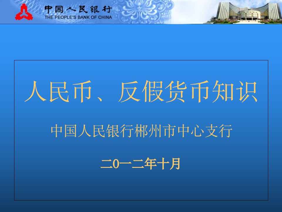 人民币、反假货币知识ppt课件