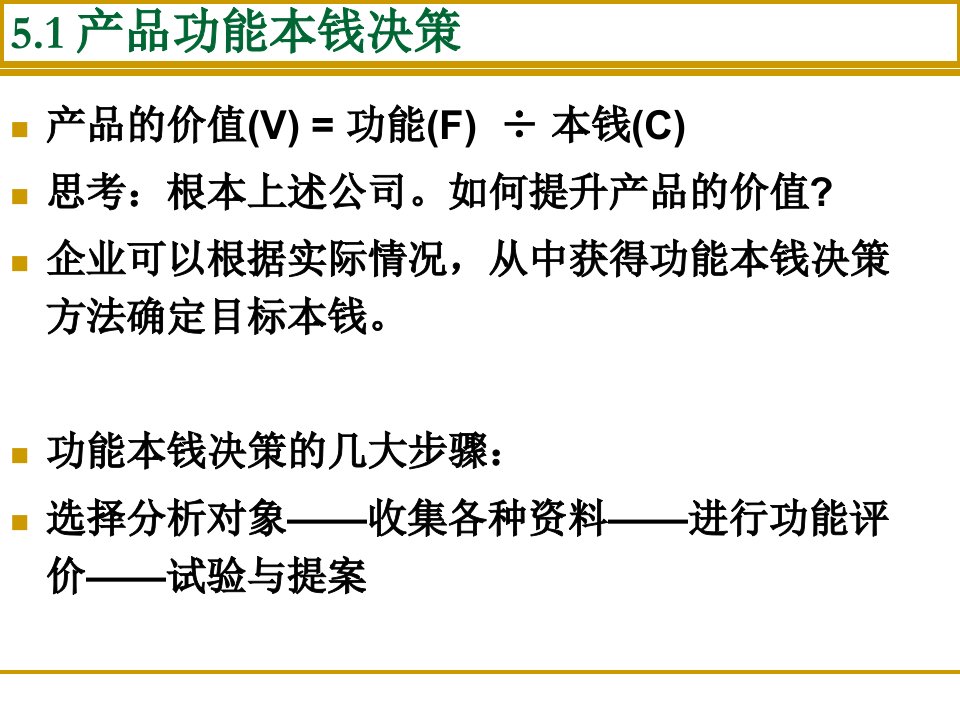 人大第六版管理会计学课件孙茂竹第5章