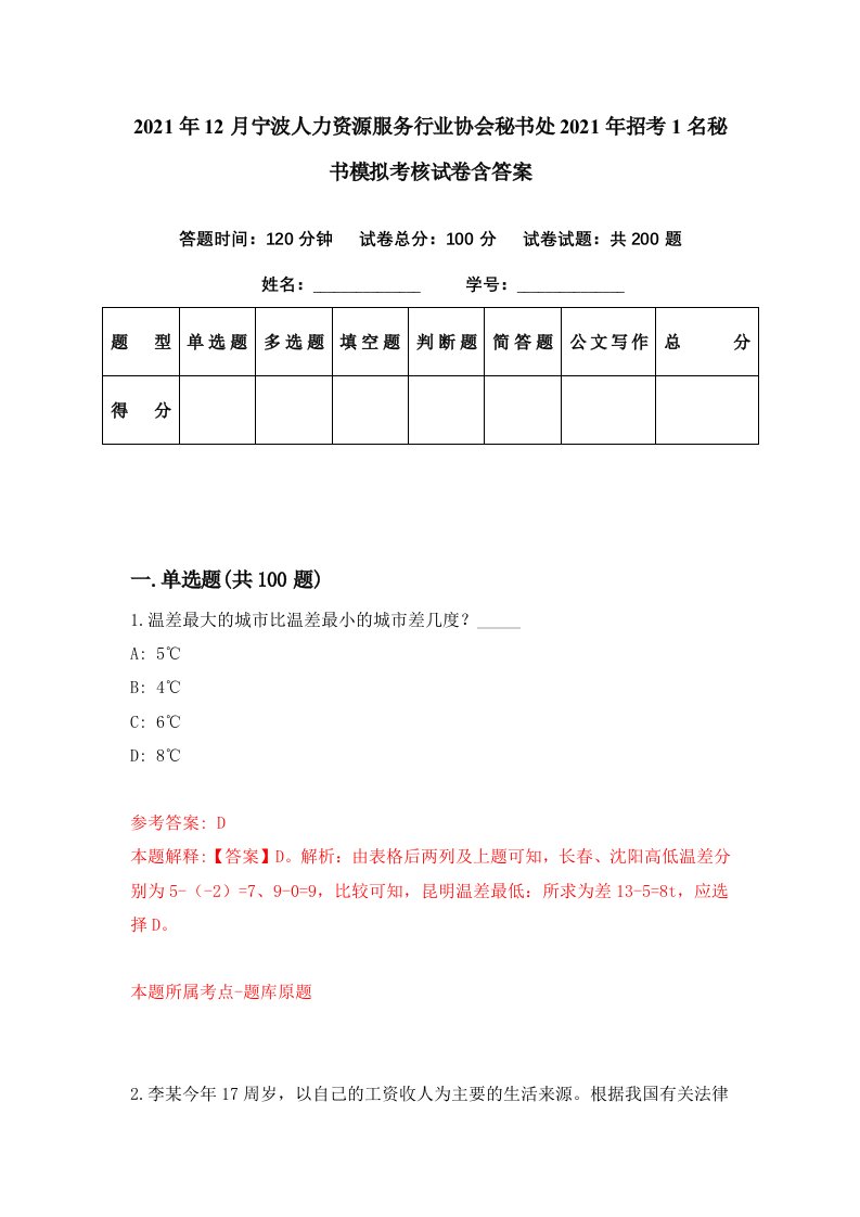 2021年12月宁波人力资源服务行业协会秘书处2021年招考1名秘书模拟考核试卷含答案9