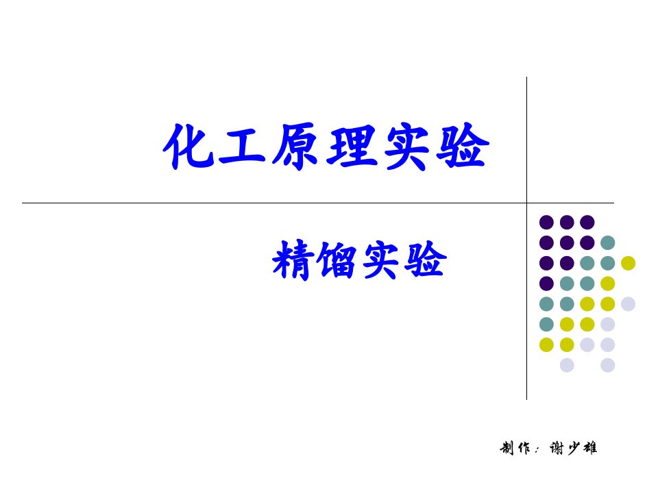 化工原理实验精馏实验