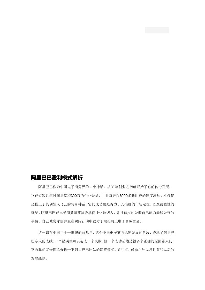 阿里巴巴盈利模式解析