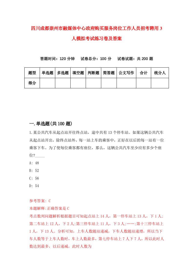 四川成都崇州市融媒体中心政府购买服务岗位工作人员招考聘用3人模拟考试练习卷及答案第6次