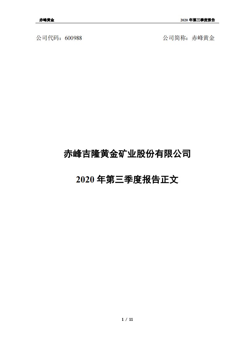 上交所-赤峰黄金2020年第三季度报告正文-20201018