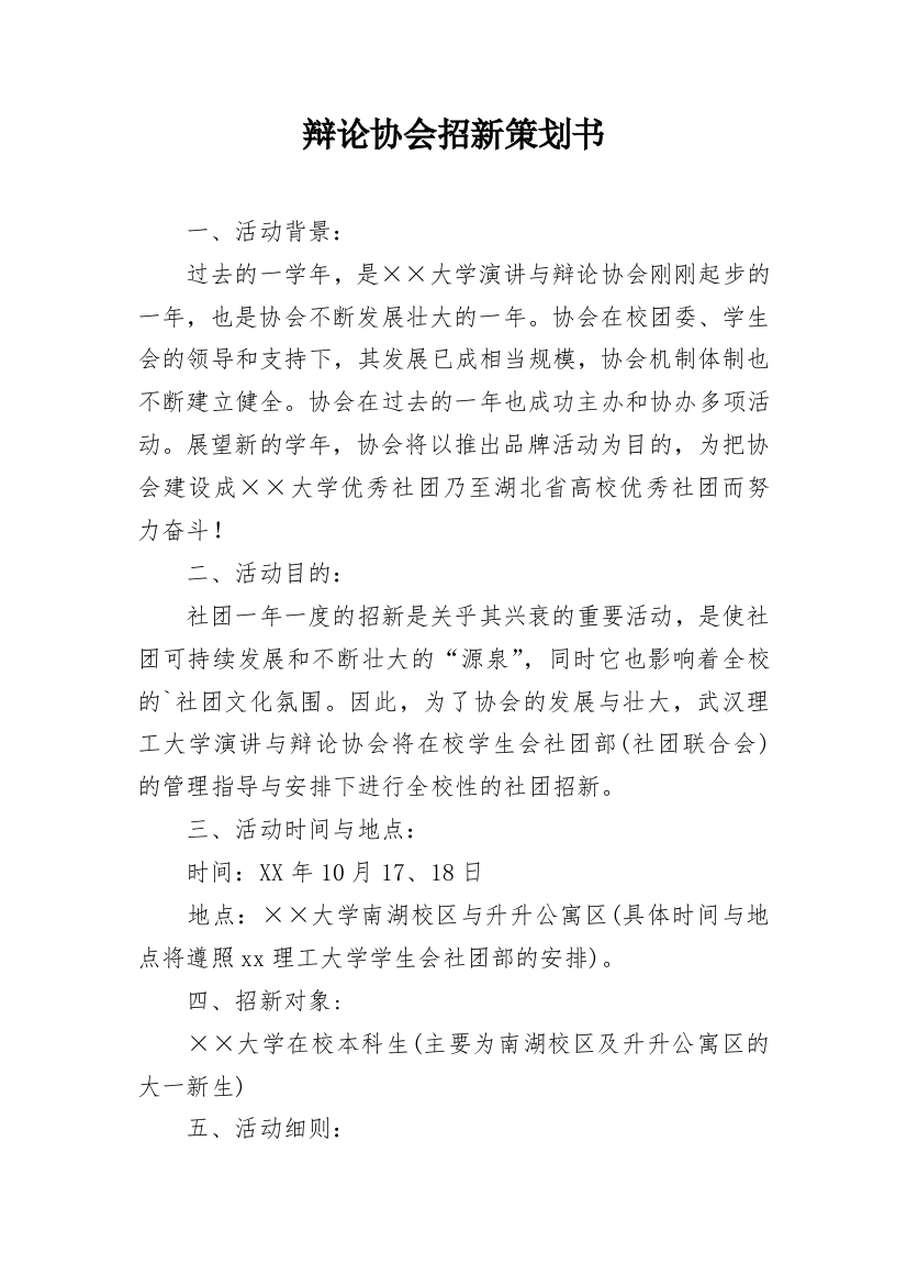 辩论协会招新策划书_1