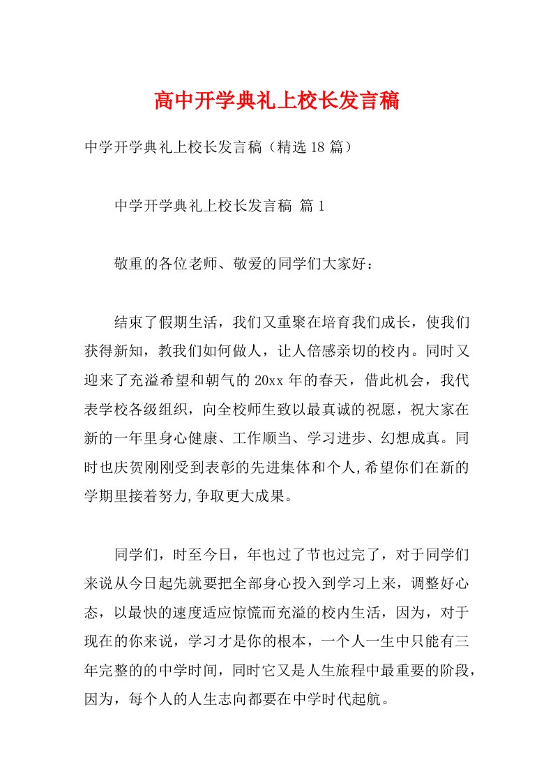 高中开学典礼上校长发言稿