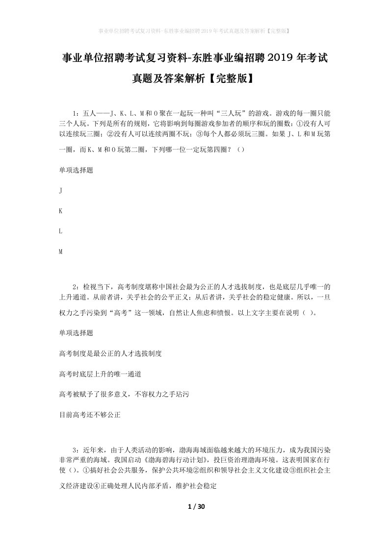 事业单位招聘考试复习资料-东胜事业编招聘2019年考试真题及答案解析完整版_1