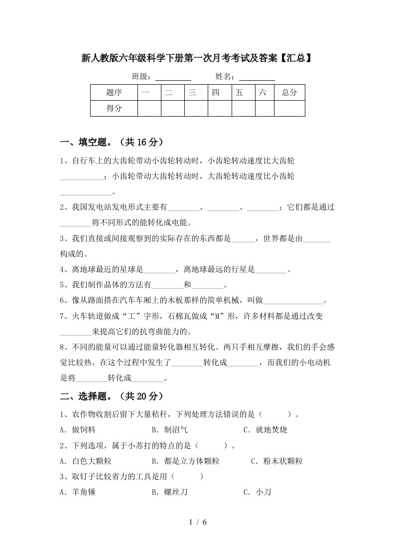 新人教版六年级科学下册第一次月考考试及答案汇总