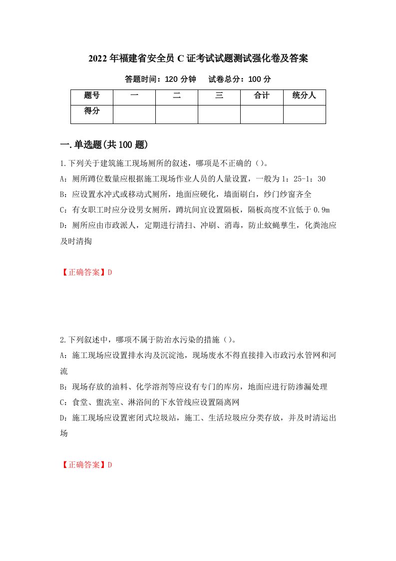 2022年福建省安全员C证考试试题测试强化卷及答案26