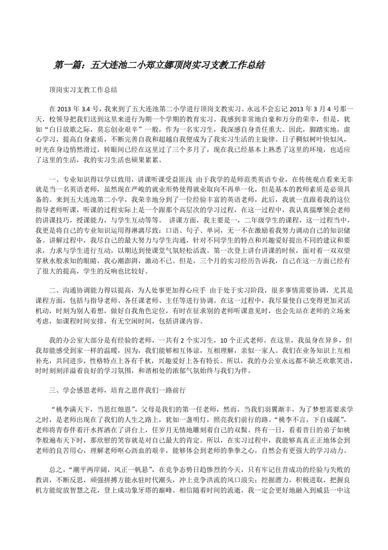 五大连池二小郑立娜顶岗实习支教工作总结[修改版]