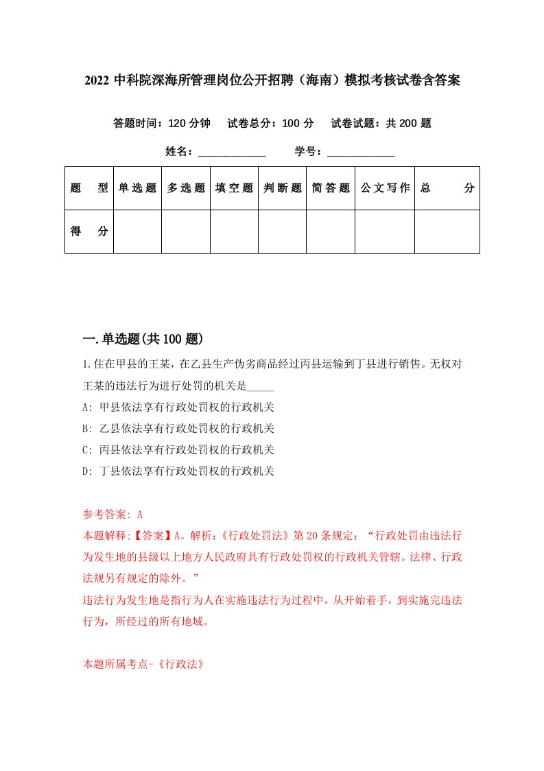 2022中科院深海所管理岗位公开招聘海南模拟考核试卷含答案1