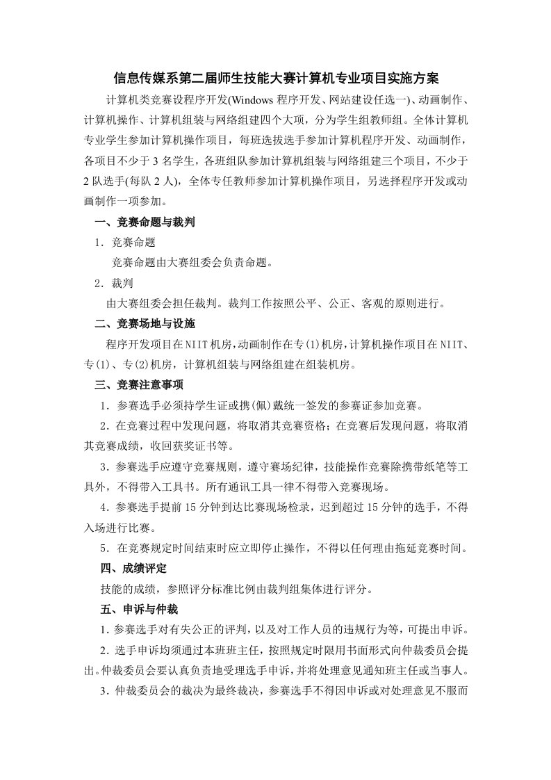 信息传媒系第二届师生技能大赛计算机专业项目实施方案