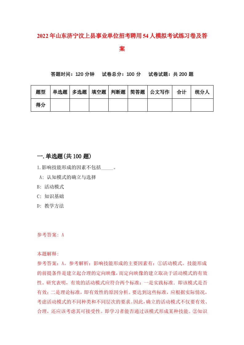 2022年山东济宁汶上县事业单位招考聘用54人模拟考试练习卷及答案第3期