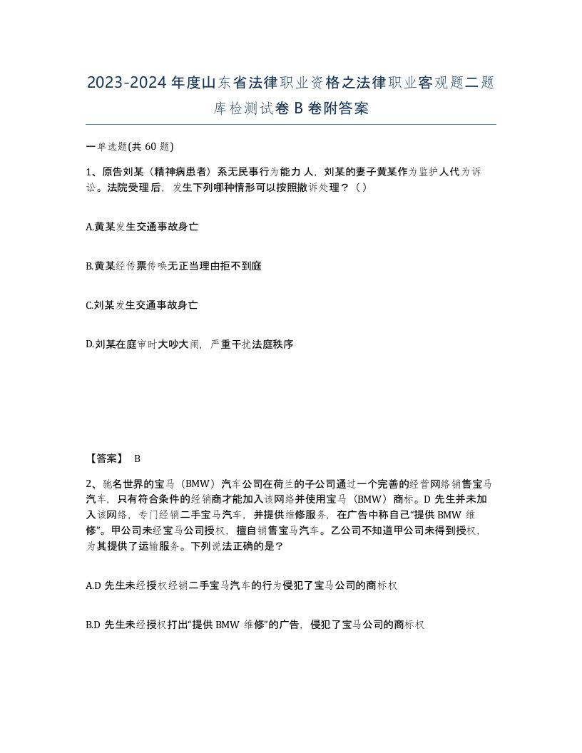 2023-2024年度山东省法律职业资格之法律职业客观题二题库检测试卷B卷附答案