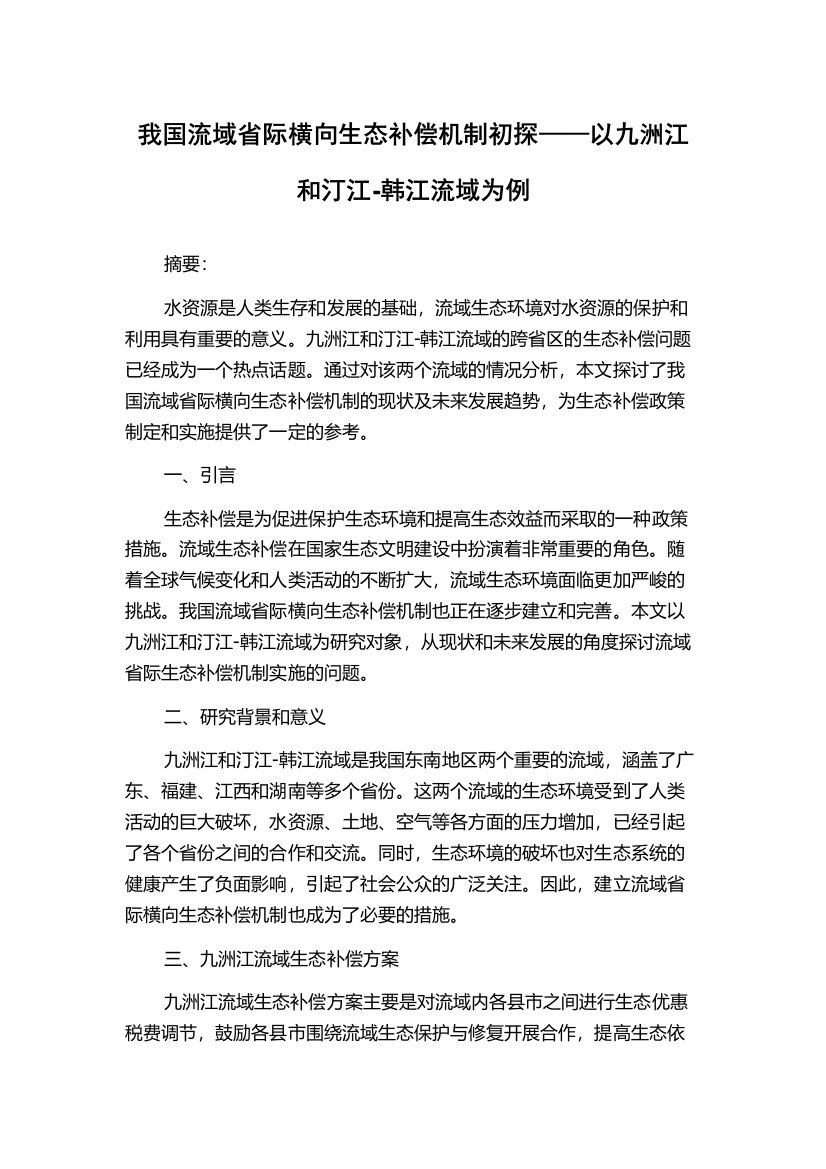 我国流域省际横向生态补偿机制初探——以九洲江和汀江-韩江流域为例