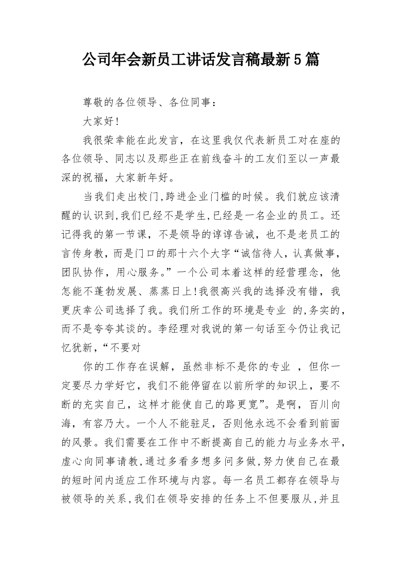 公司年会新员工讲话发言稿最新5篇