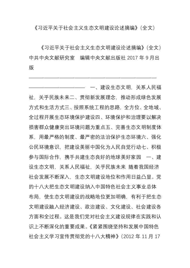 《习近平关于社会主义生态文明建设论述摘编》(全文)