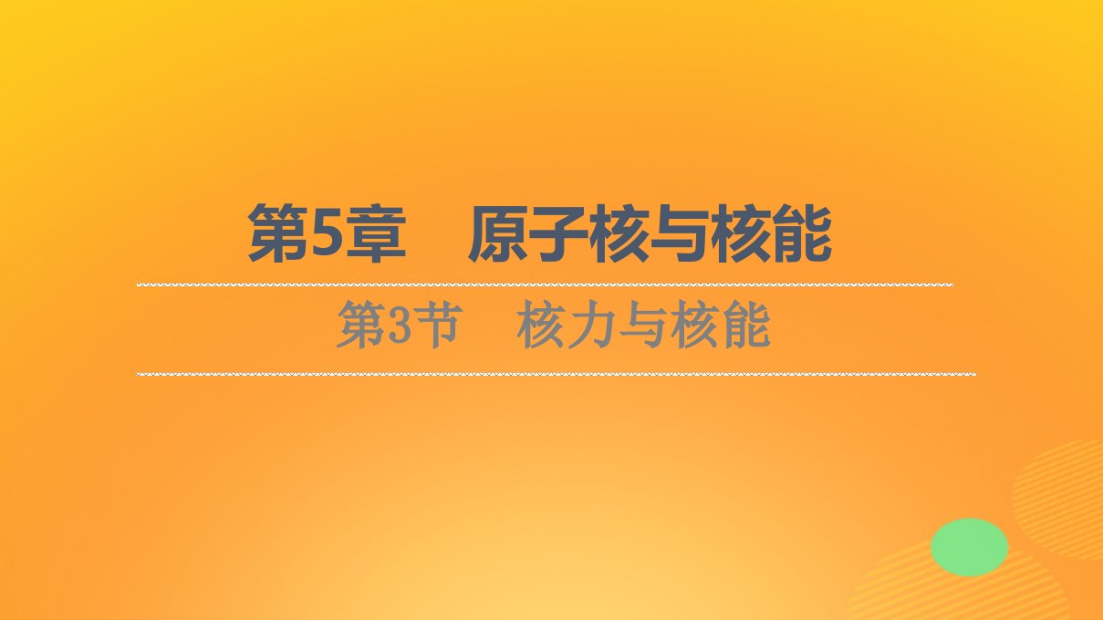 新教材高中物理第5章原子核与核能第3节核力与核能课件鲁科版选择性必修第三册