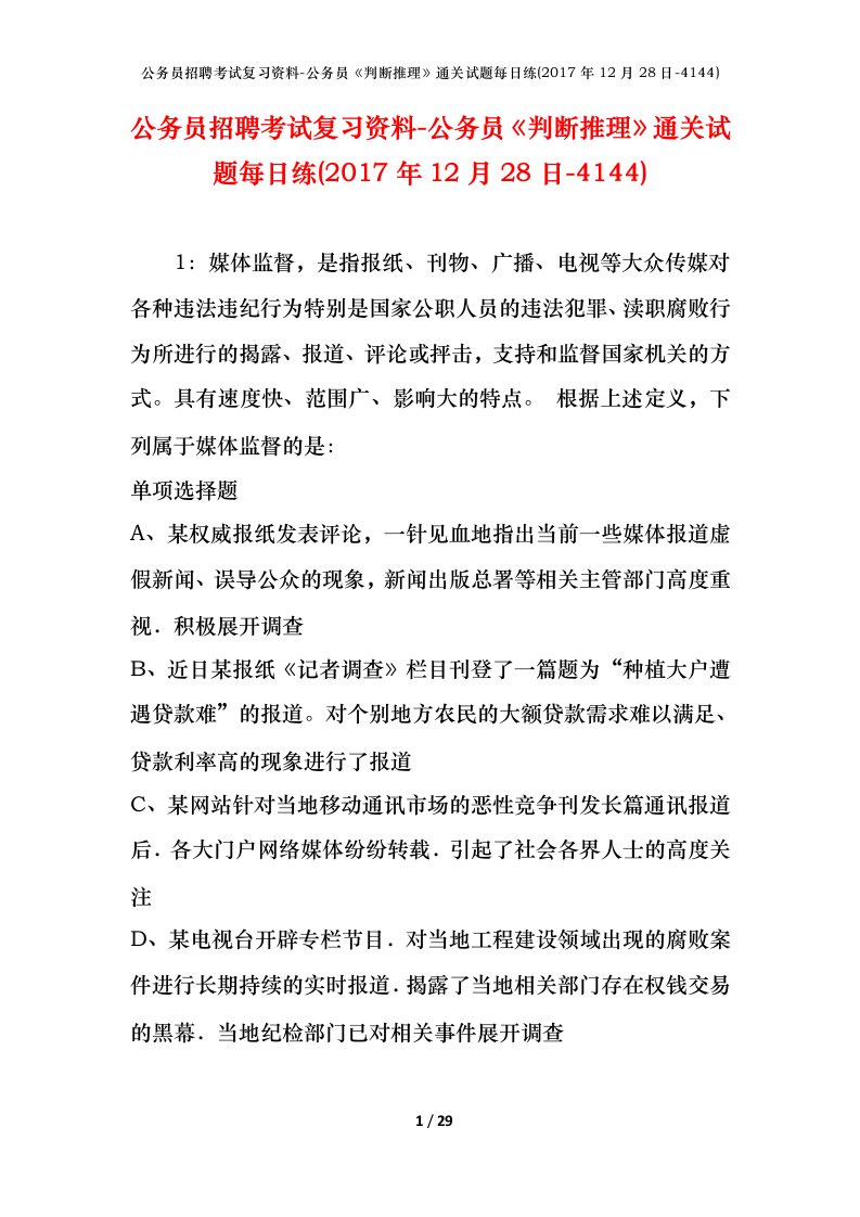 公务员招聘考试复习资料-公务员判断推理通关试题每日练2017年12月28日-4144