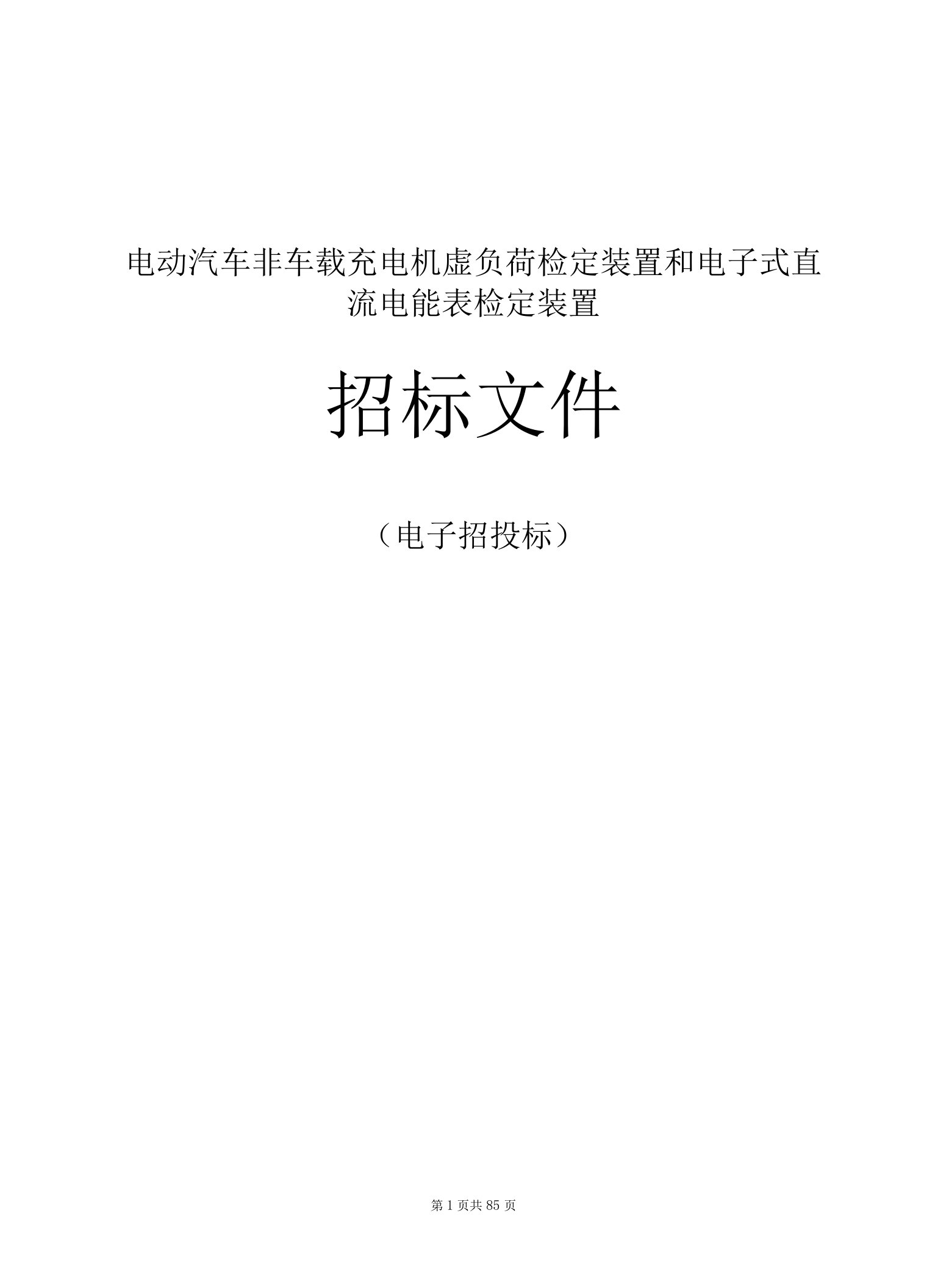 电动汽车非车载充电机虚负荷检定装置和电子式直流电能表检定装置招标文件