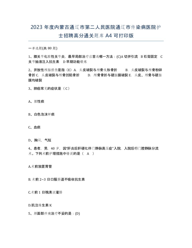 2023年度内蒙古通辽市第二人民医院通辽市传染病医院护士招聘高分通关题库A4可打印版