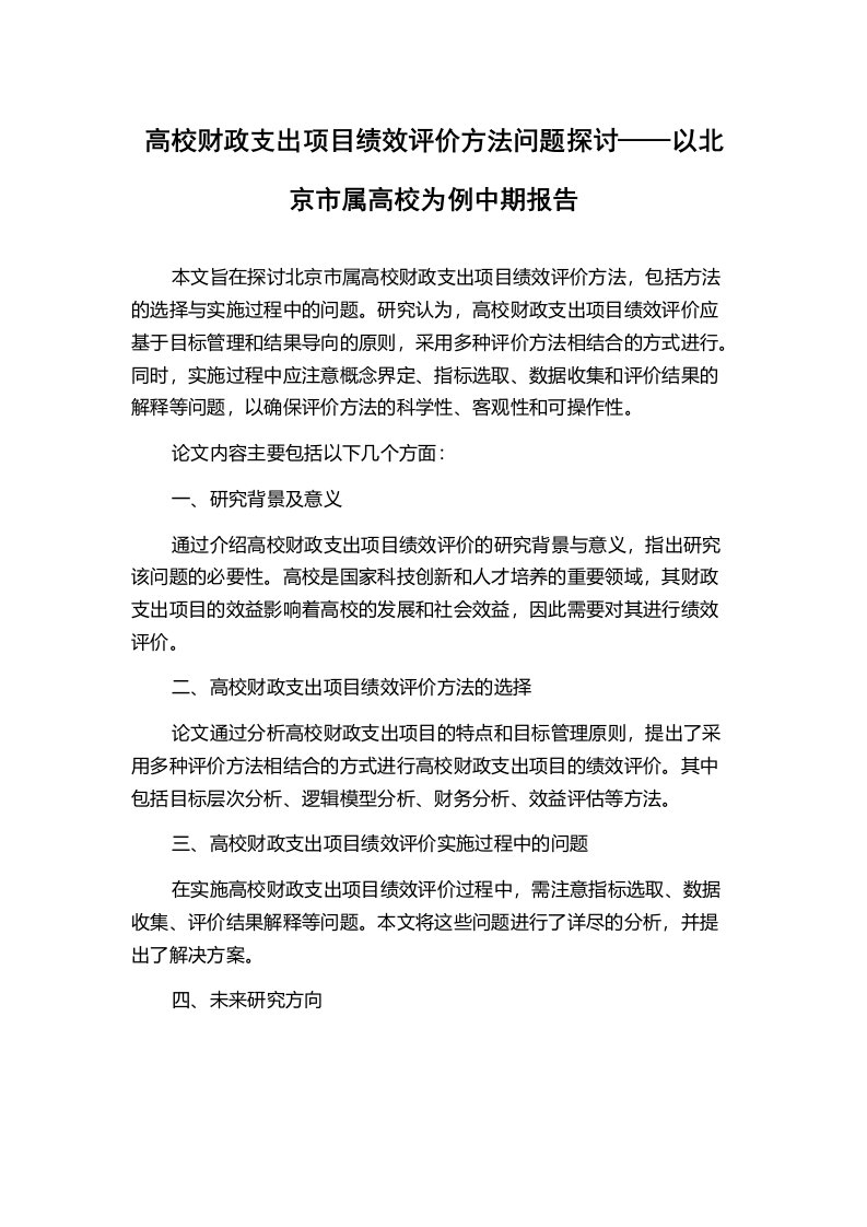 高校财政支出项目绩效评价方法问题探讨——以北京市属高校为例中期报告