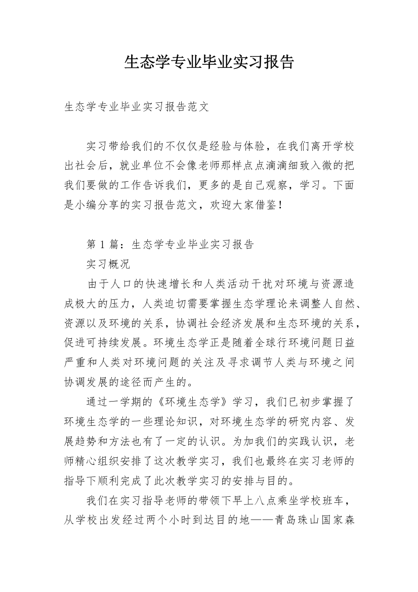 生态学专业毕业实习报告