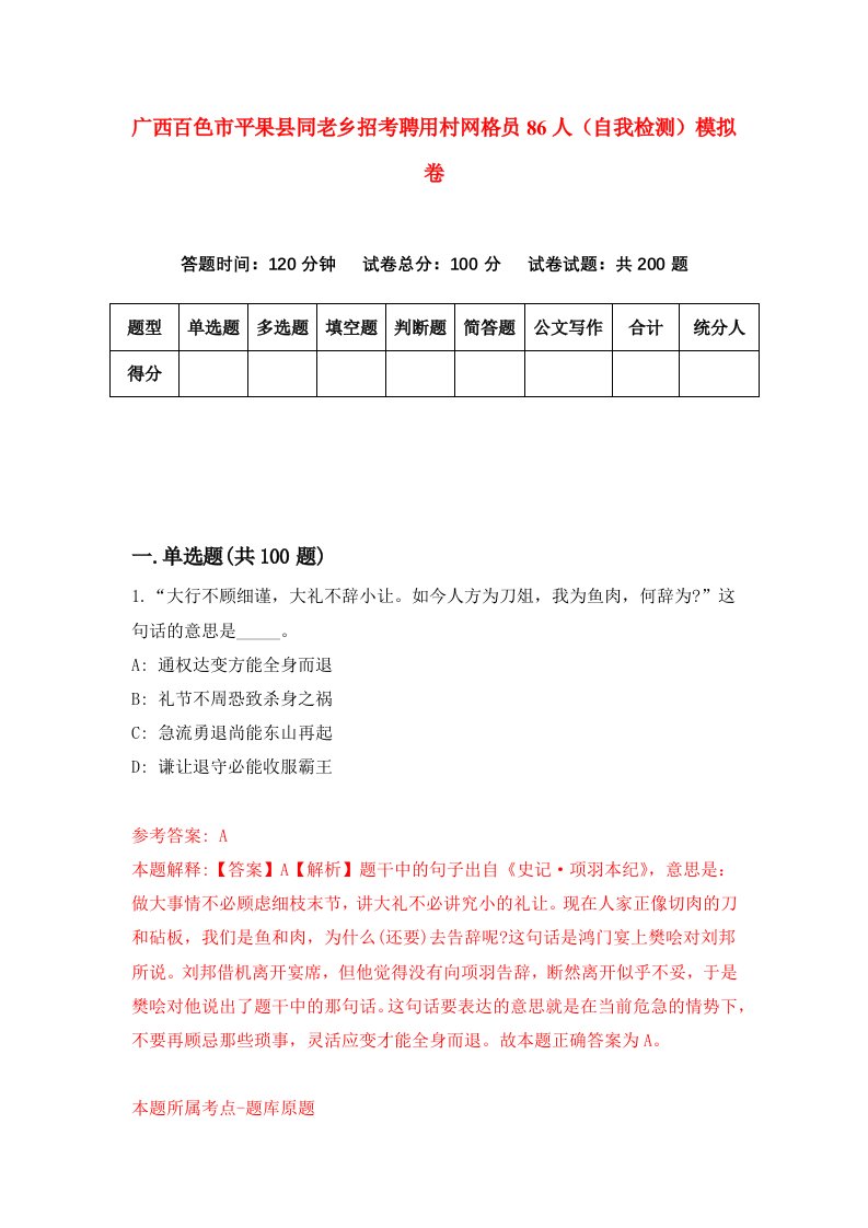 广西百色市平果县同老乡招考聘用村网格员86人自我检测模拟卷5