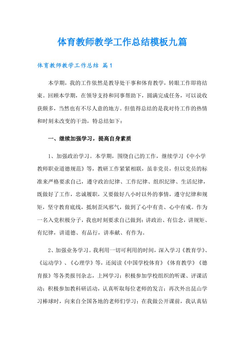 体育教师教学工作总结模板九篇