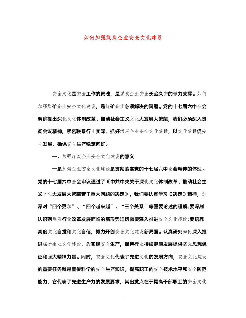 2022《安全文化》之如何加强煤炭企业安全文化建设