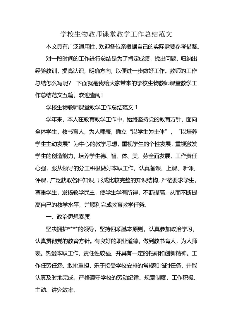 学校生物教师课堂教学工作总结范文