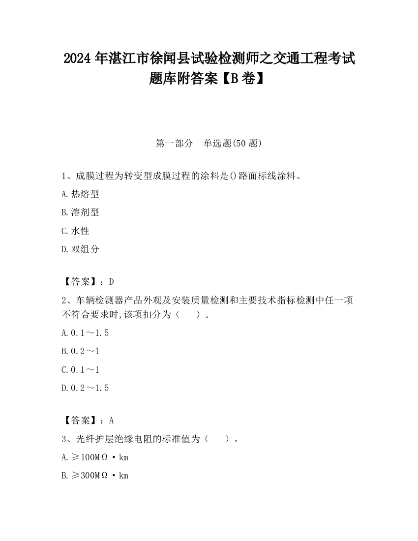 2024年湛江市徐闻县试验检测师之交通工程考试题库附答案【B卷】