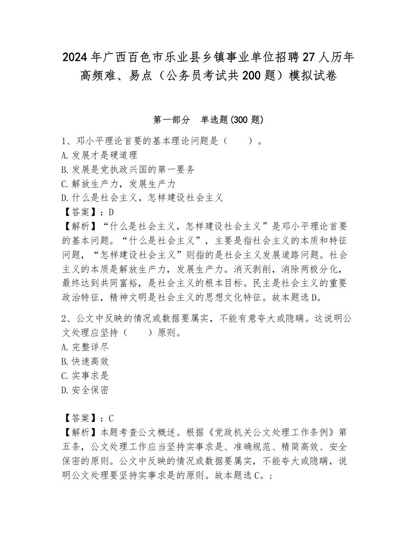 2024年广西百色市乐业县乡镇事业单位招聘27人历年高频难、易点（公务员考试共200题）模拟试卷附答案（模拟题）