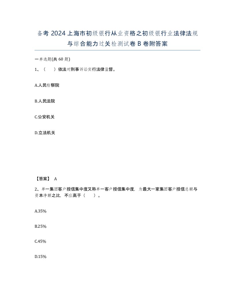 备考2024上海市初级银行从业资格之初级银行业法律法规与综合能力过关检测试卷B卷附答案