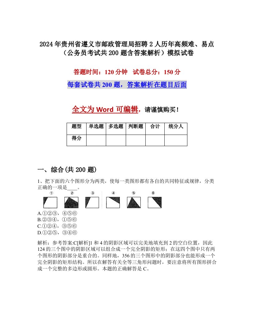 2024年贵州省遵义市邮政管理局招聘2人历年高频难、易点（公务员考试共200题含答案解析）模拟试卷