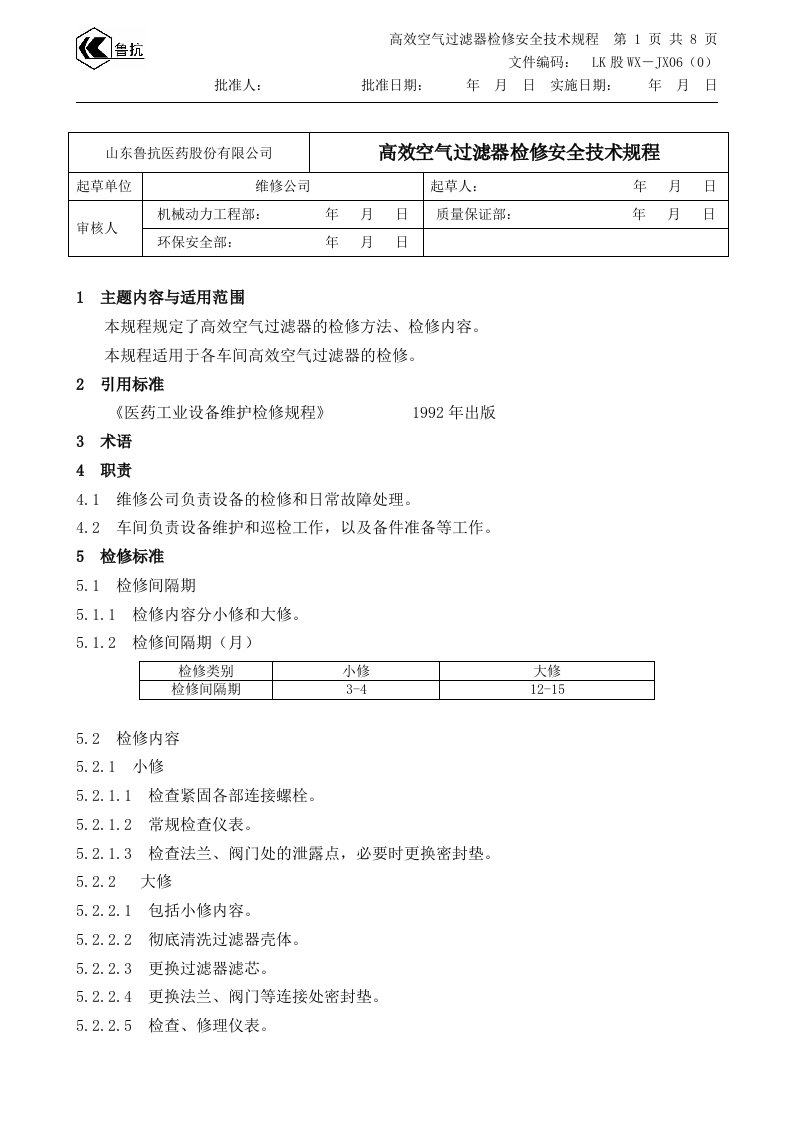 高效空气过滤器检修安全技术规程