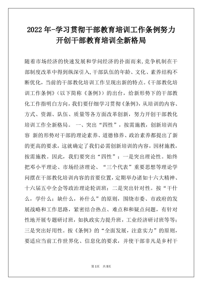 2022年-学习贯彻干部教育培训工作条例努力开创干部教育培训全新格局