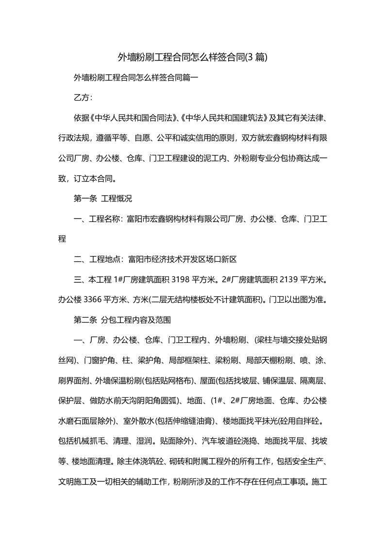 外墙粉刷工程合同怎么样签合同3篇