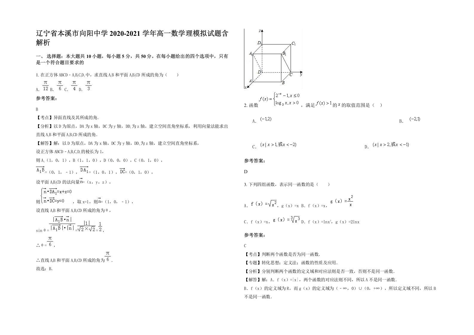 辽宁省本溪市向阳中学2020-2021学年高一数学理模拟试题含解析