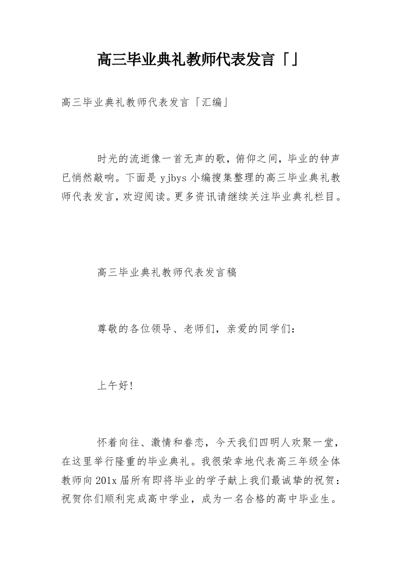 高三毕业典礼教师代表发言「」