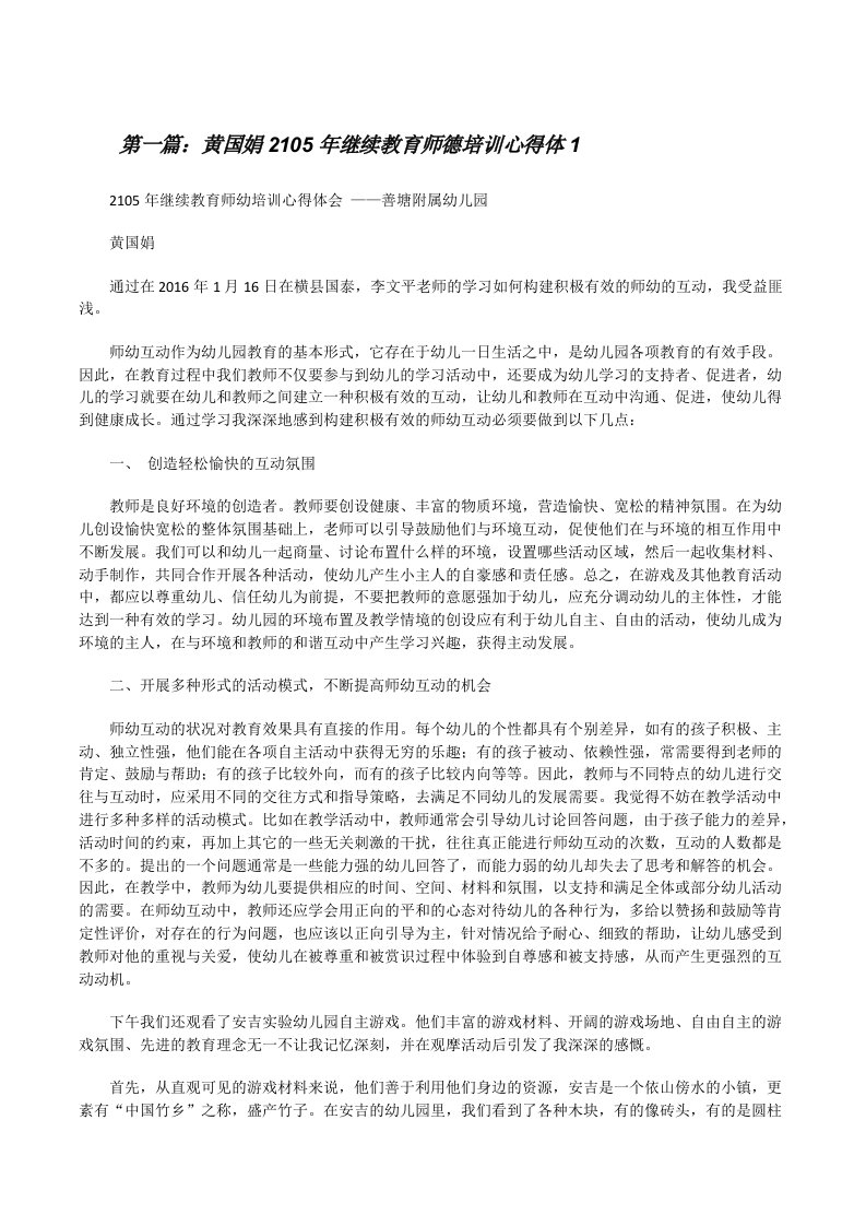 黄国娟2105年继续教育师德培训心得体1[修改版]