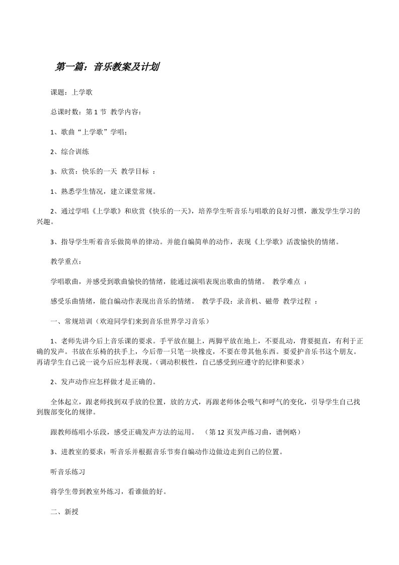 音乐教案及计划[修改版]