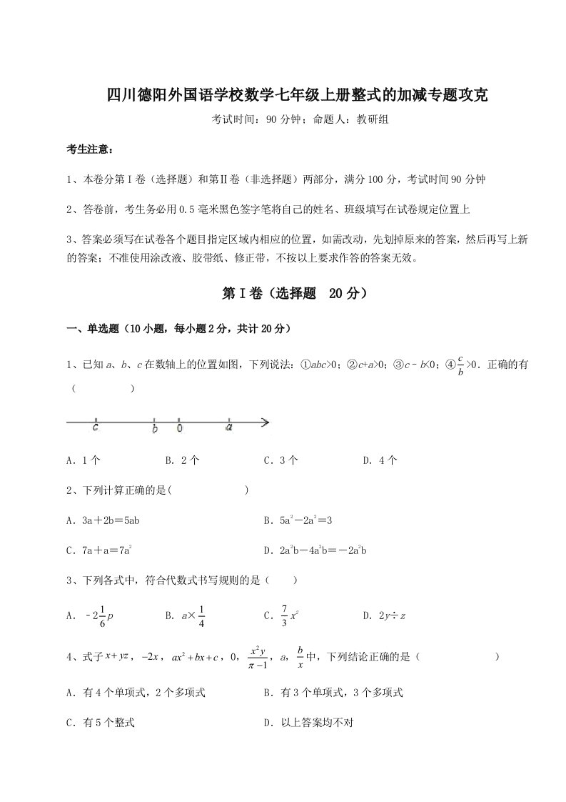 考点解析四川德阳外国语学校数学七年级上册整式的加减专题攻克试题（含答案及解析）