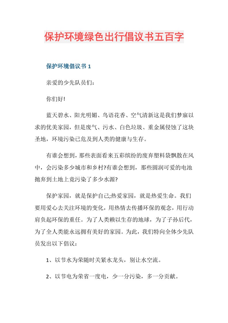 保护环境绿色出行倡议书五百字