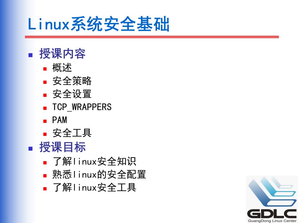 Linux系统安全基础