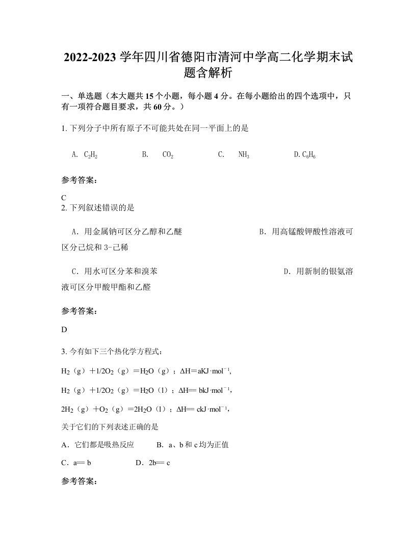 2022-2023学年四川省德阳市清河中学高二化学期末试题含解析