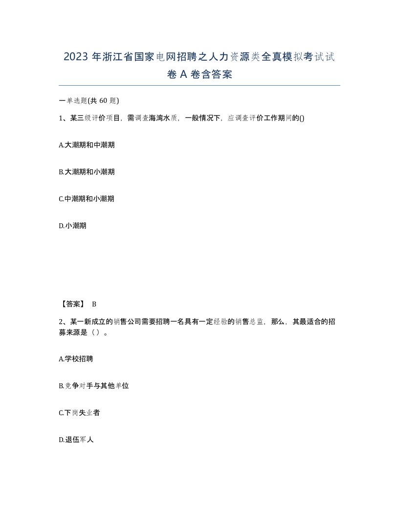 2023年浙江省国家电网招聘之人力资源类全真模拟考试试卷A卷含答案